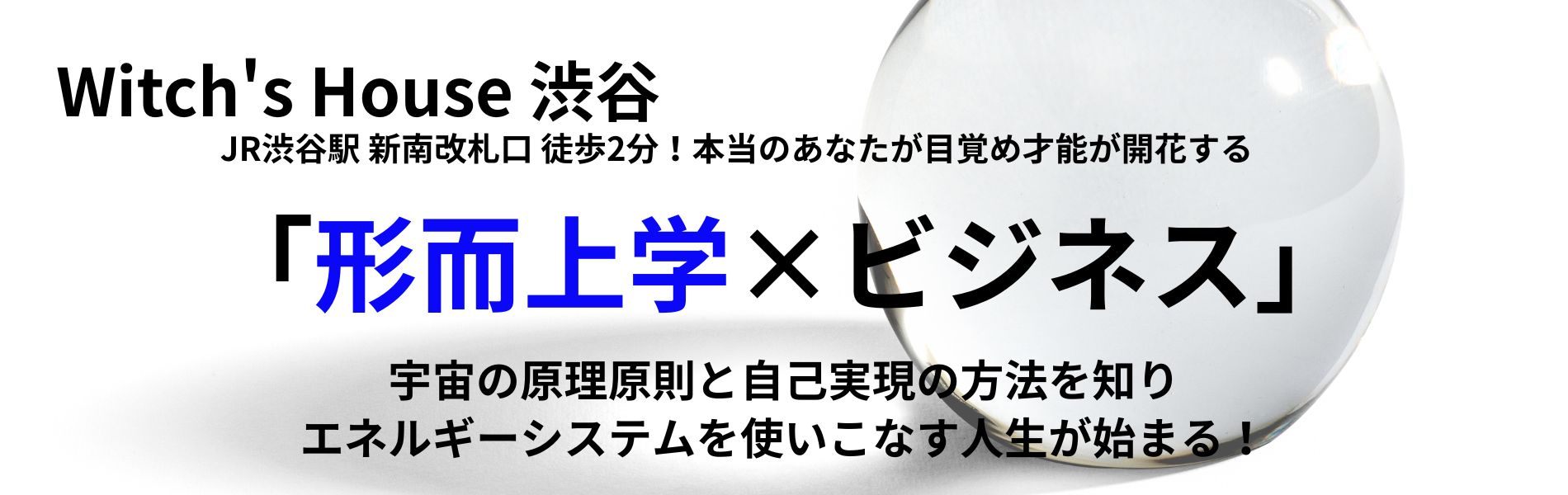 渋谷　形而上学×ビジネス　本当の自分